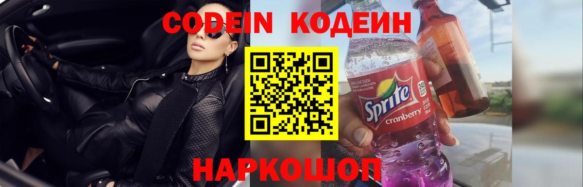 Codein напиток Lean (лин) Заринск
